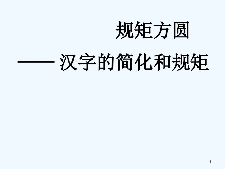 高中语文 规矩方圆-汉字的简化和规矩 新人教版选修《语言文字应用》_第1页