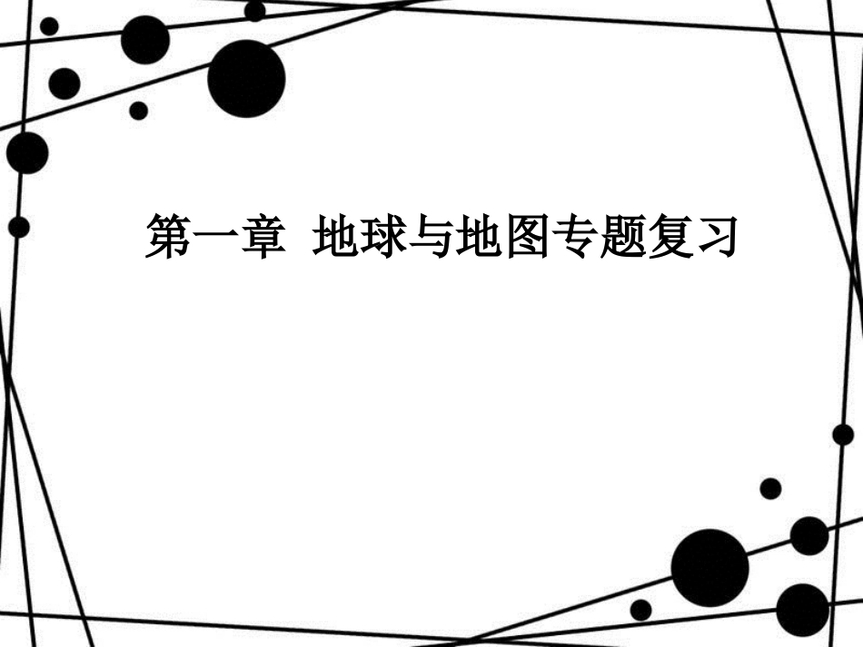 七年级地理上册 第一章 地球和地图复习优秀教学课件 （新版）新人教版_第1页