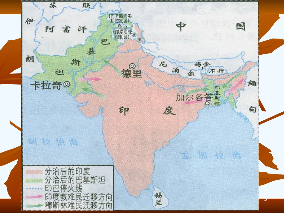 高中历史 5.5《南亚次大陆的冲突》课件 新人教版选修3_第3页