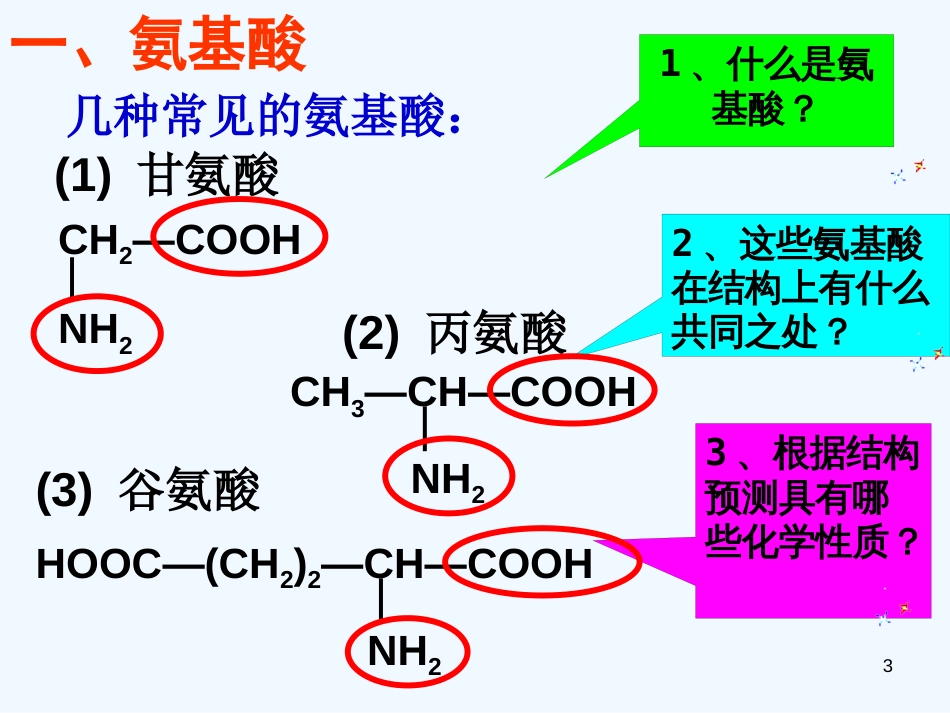 高考化学 羧酸氨基酸蛋白质课件_第3页