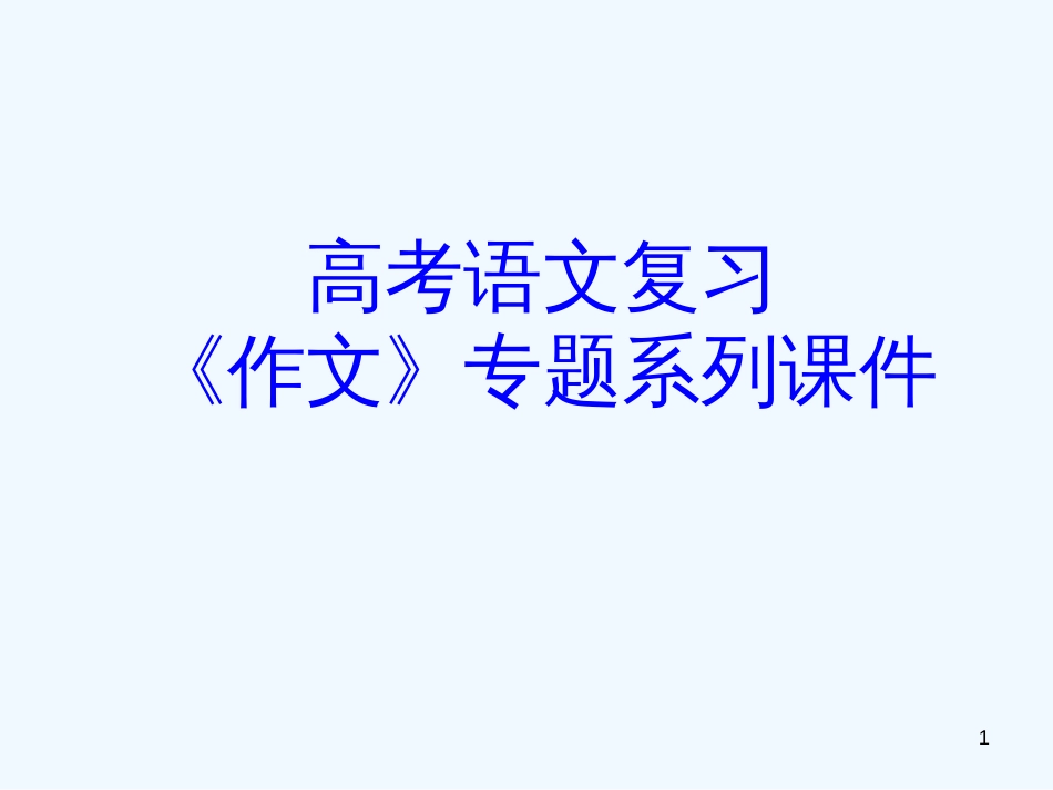 高考语文专题复习 作文系列《作文分论议论文事例论据的运用》课件 新人教版_第1页