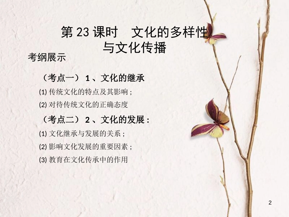 高考政治第十单元文化传承与创新第24课时文化的继承性与文化发展课件必修3_第2页