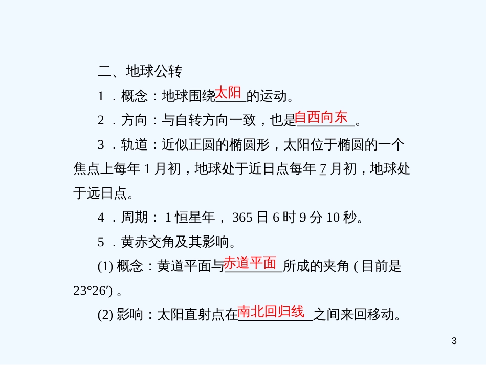 高中地理 1.3《地球运动的特征》课件 中图版必修1_第3页