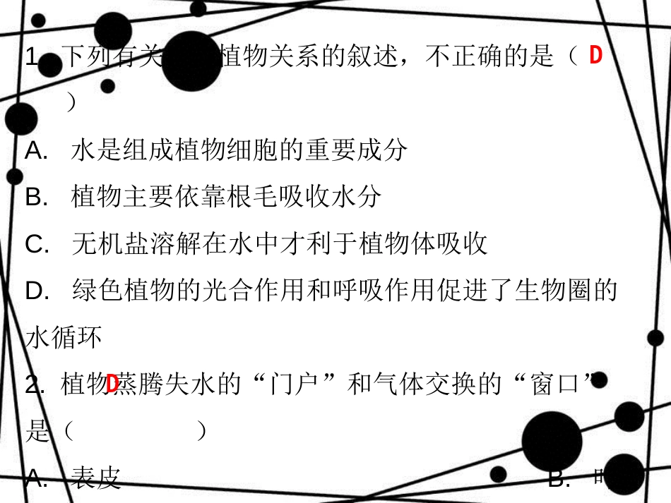 七年级生物上册 第三单元 第三章 绿色植物与生物圈的水循环课堂十分钟课件 （新版）新人教版_第2页