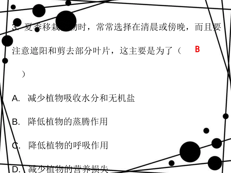 七年级生物上册 第三单元 第三章 绿色植物与生物圈的水循环课堂十分钟课件 （新版）新人教版_第3页