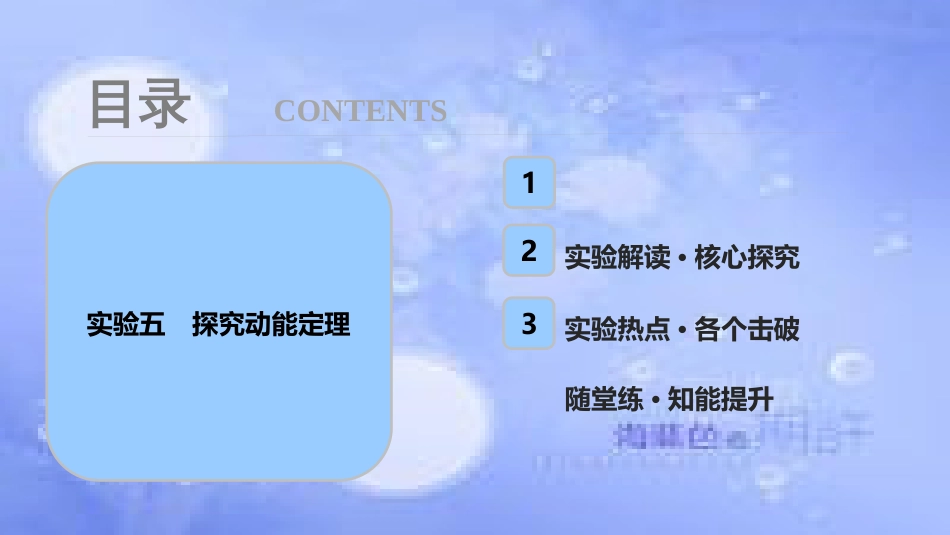 高考物理一轮复习 第五章 机械能 实验五 探究动能定理课件_第1页