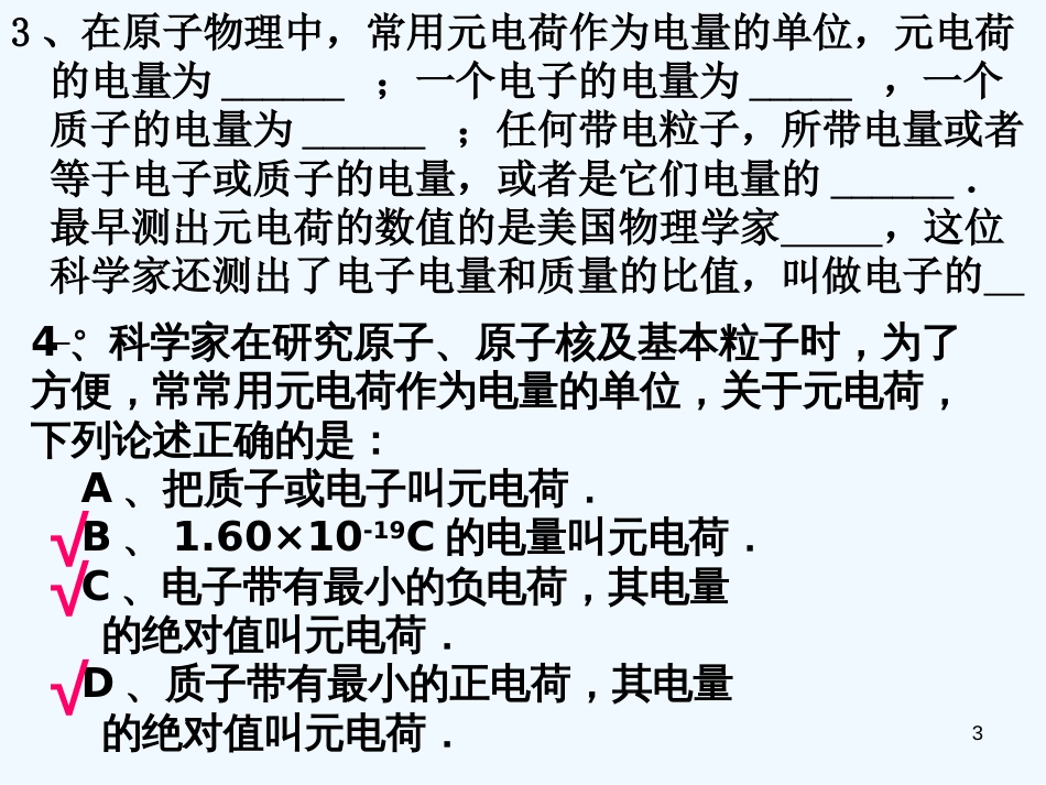 高二物理 第一章第一节电荷机电和守恒定律习题课件 新课标人教版_第3页