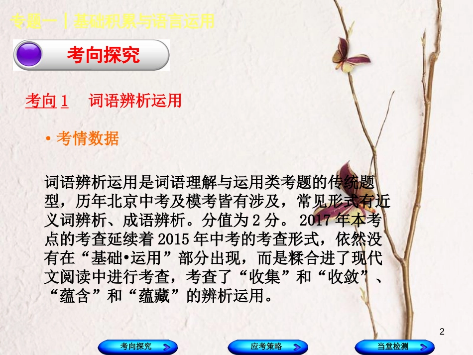 （北京专版）中考语文第1篇基础运用专题一基础积累与语言运用复习课件3_第2页