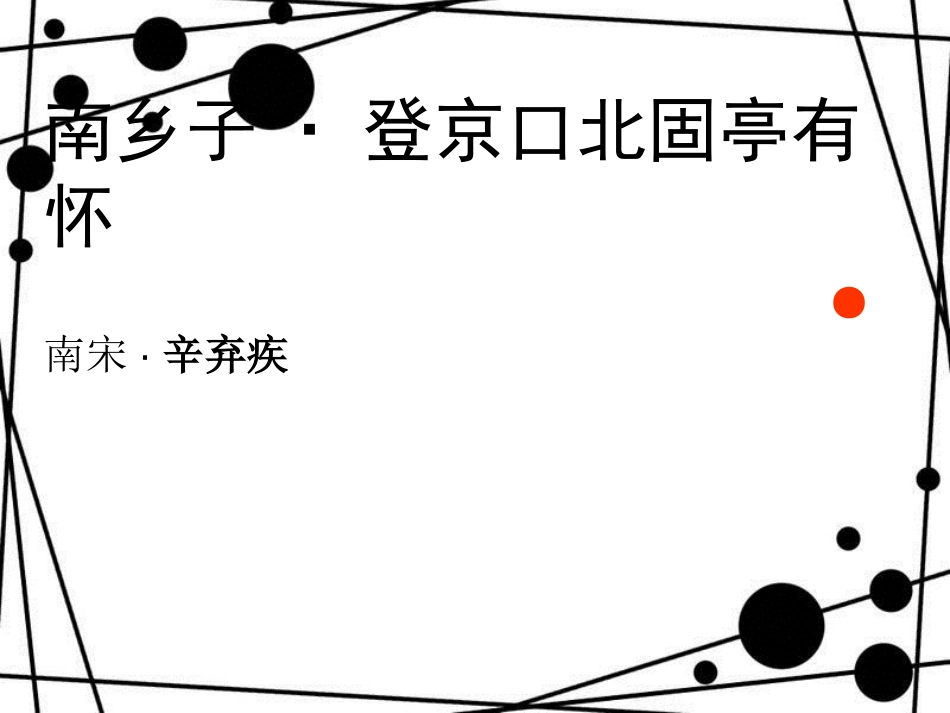 八年级语文上册 第二单元 8《古代诗词四首》南乡子 登京口北固亭有怀课件 苏教版_第1页