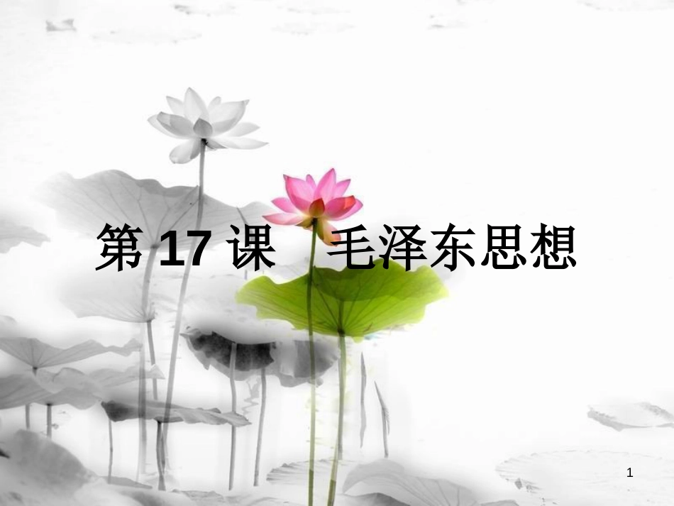 高中历史 第六单元 20世纪以来中国重大思想理论成果 第17课 毛泽东思想课件 新人教版必修3_第1页