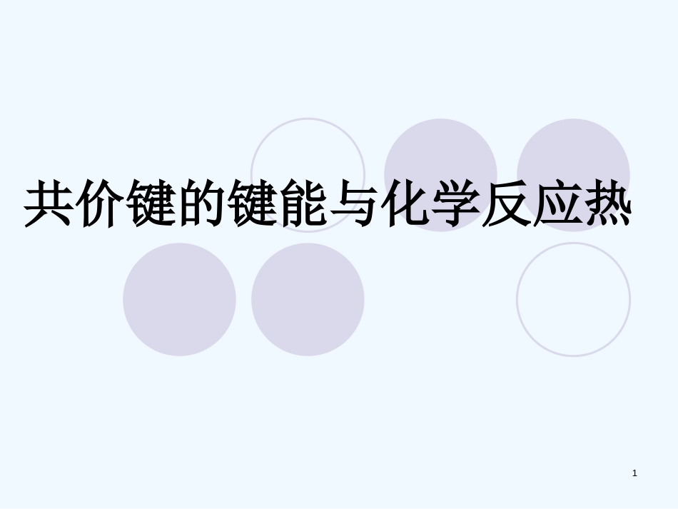 高中化学 3.3（3）《共价键 原子晶体》——共价键的键能与化学反应热课件 苏教版选修3_第1页