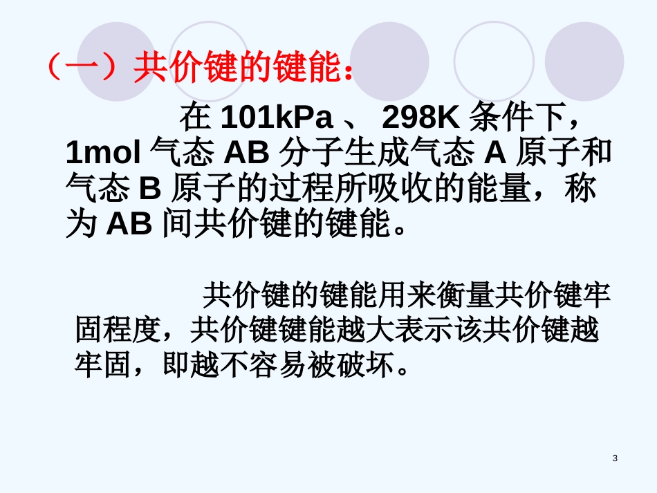 高中化学 3.3（3）《共价键 原子晶体》——共价键的键能与化学反应热课件 苏教版选修3_第3页