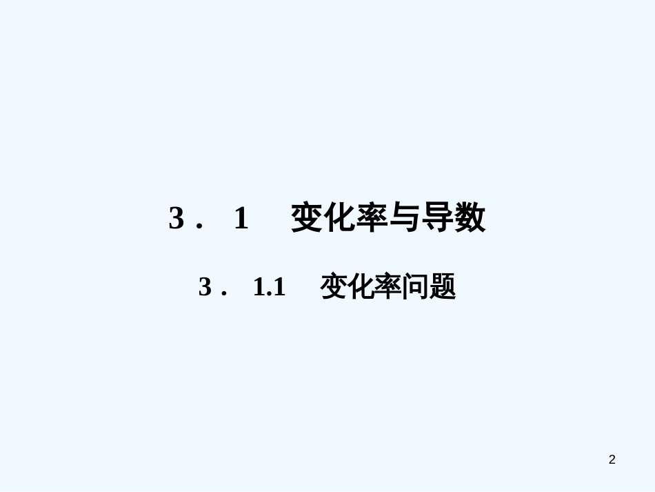 （新课标）高中数学《3.1.1 变化率问题》课件 新人教A版选修1-1_第2页