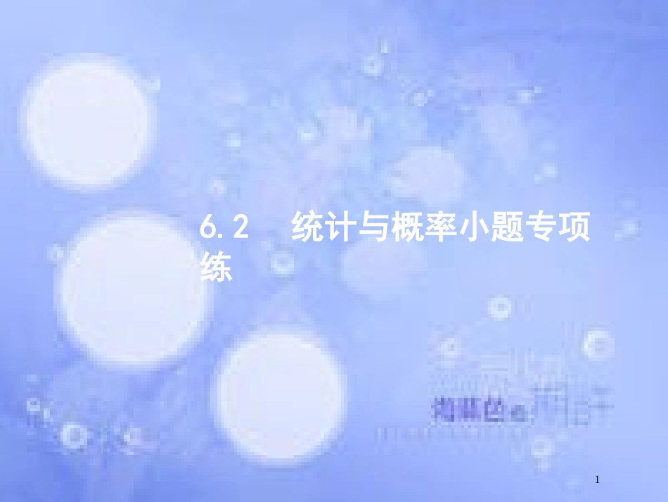 高考数学二轮复习 第二部分 专题六 统计与概率 6.2 统计与概率小题专项练课件 理_第1页