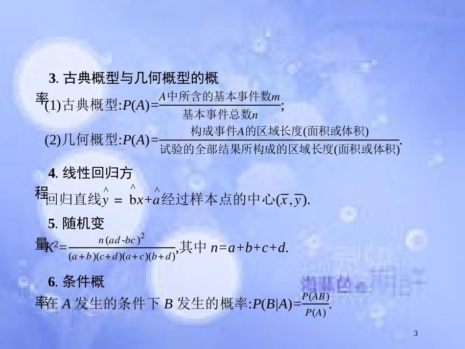 高考数学二轮复习 第二部分 专题六 统计与概率 6.2 统计与概率小题专项练课件 理_第3页