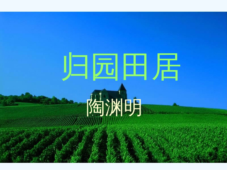 高中语文 2.8《归园田居》课件（语文版必修4）_第1页