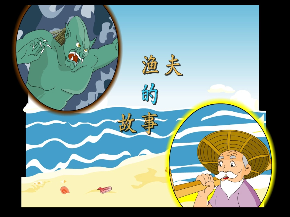 四年级语文下册 第8单元 32.渔夫的故事课件3 新人教版_第1页