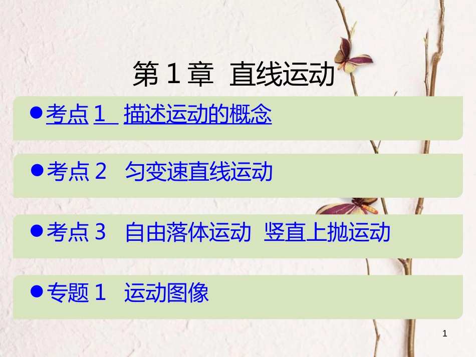 （A版）2019版高考物理一轮复习考点考法第1章直线运动课件新人教版_第1页