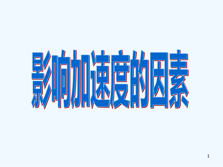 高中物理 4-2《影响加速度的因素》课件 粤教版必修1_第1页