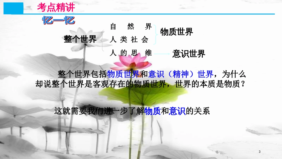 高考政治第十四单元探索世界与追求真理课时2把握思维的奥妙核心考点一物质和意识的辩证关系课件新人教版必修4_第3页