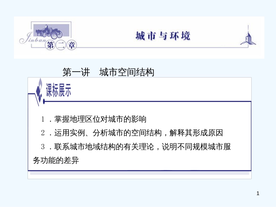 高中地理 第二章第1讲城市空间结构课件 （金版） 湘教版必修2_第1页