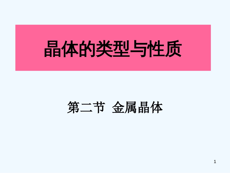 高中化学：1.2《金属晶体》课件（旧人教版选修）_第1页