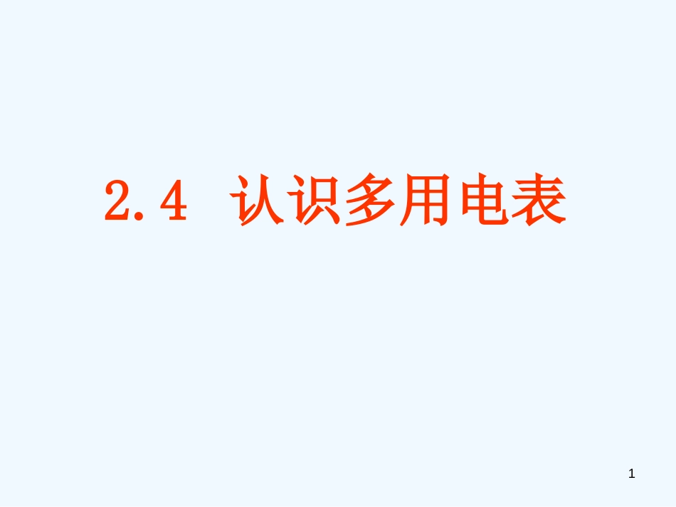 高中物理 2-4《认识多用电表》课件 粤教版选修3-1_第1页