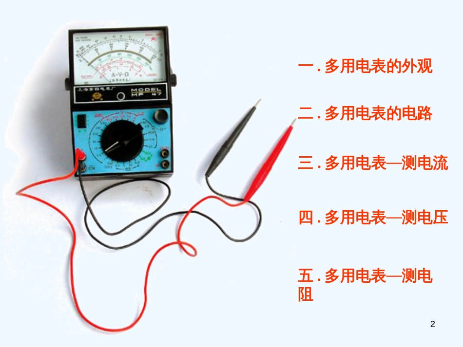 高中物理 2-4《认识多用电表》课件 粤教版选修3-1_第2页