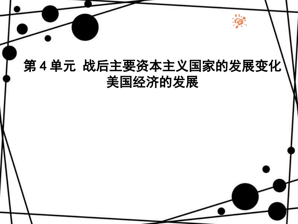 九年级历史下册 第4单元 战后主要资本主义国家的发展变化 8 美国经济的发展课件 新人教版_第1页