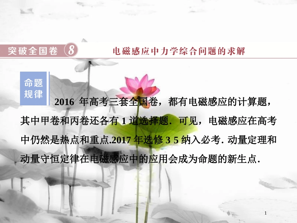 （新课标）高考物理一轮复习 第十章 电磁感应突破全国卷课件_第1页