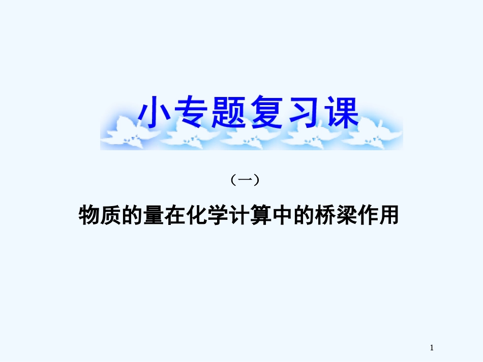 （全程复习方略）（安徽专用）高考化学 小专题复习课(一)物质的量在化学计算中的桥梁作用课件 新人教版_第1页