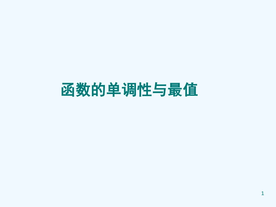 高中数学：《函数的单调性与最值》教学讲解课件_第1页