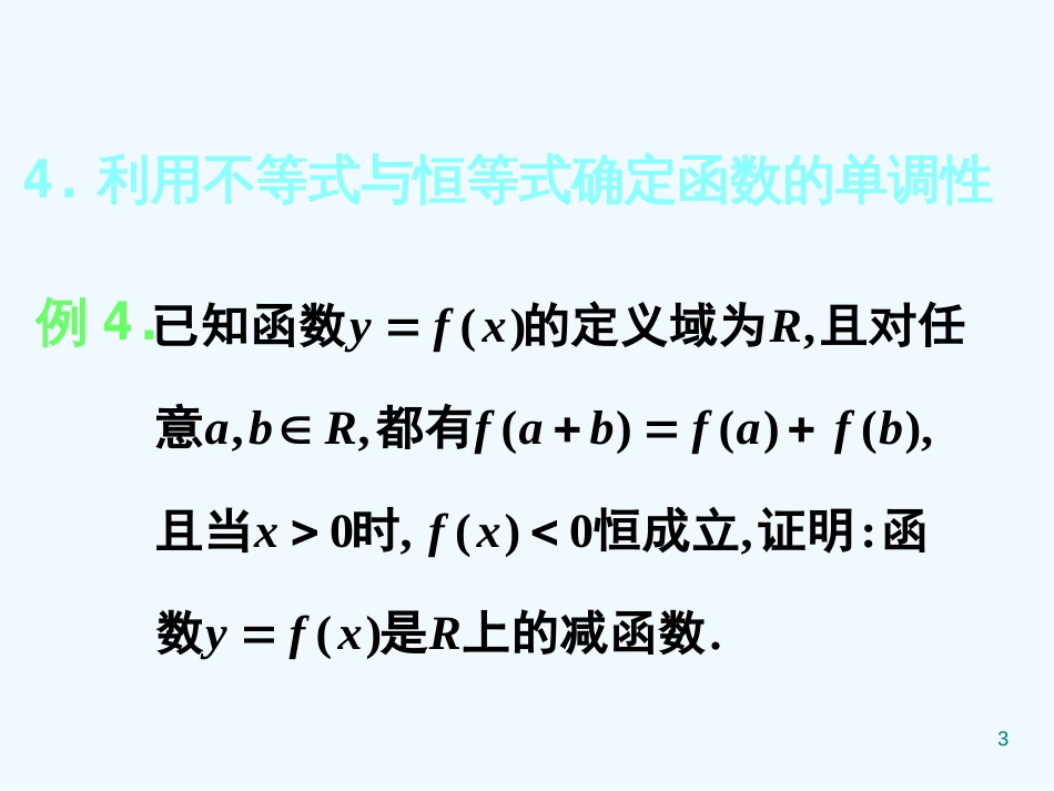 高中数学：《函数的单调性与最值》教学讲解课件_第3页