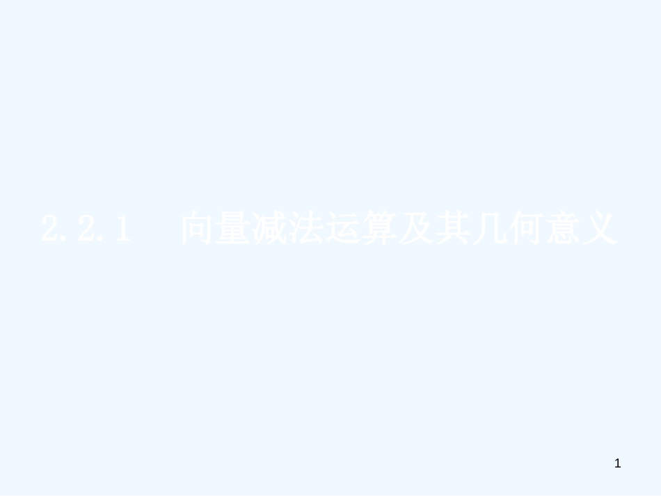 （新课程）高中数学《2.2.2向量减法运算及其几何意义》课件 新人教A版必修4_第1页