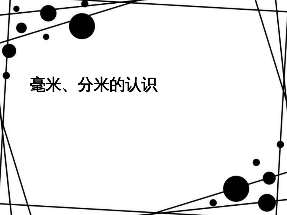 三年级数学上册 3.1 毫米、分米的认识课件 新人教版_第1页