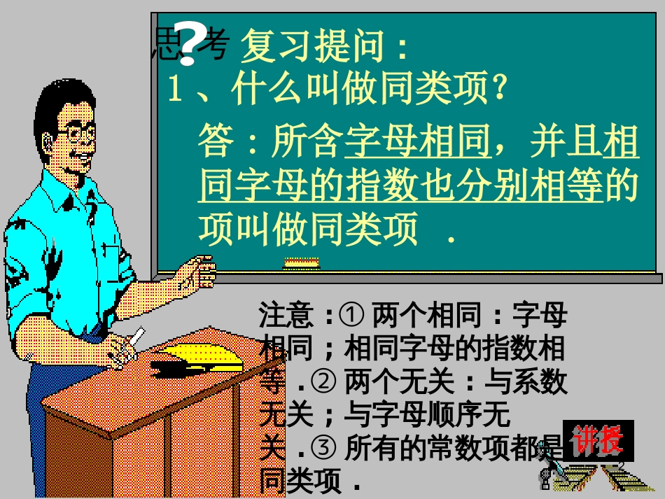 七年级数学上册 3.4 整式的加减 3.4.2 合并同类项教学课件1 （新版）华东师大版_第2页