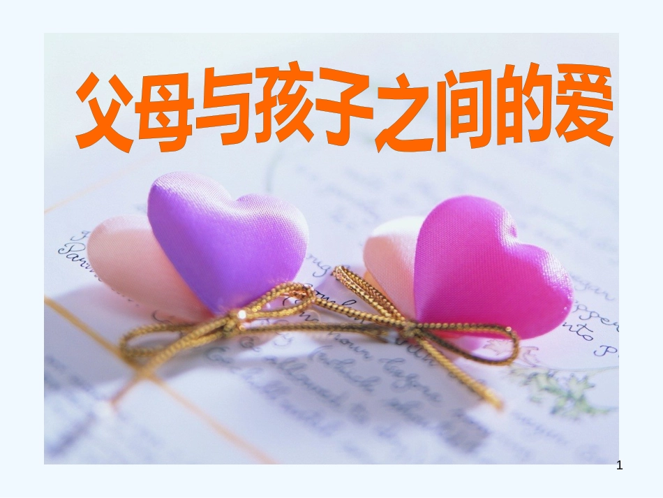 高中语文 第三单元之《父母与孩子之间的爱》课件2 新人教版必修4_第1页