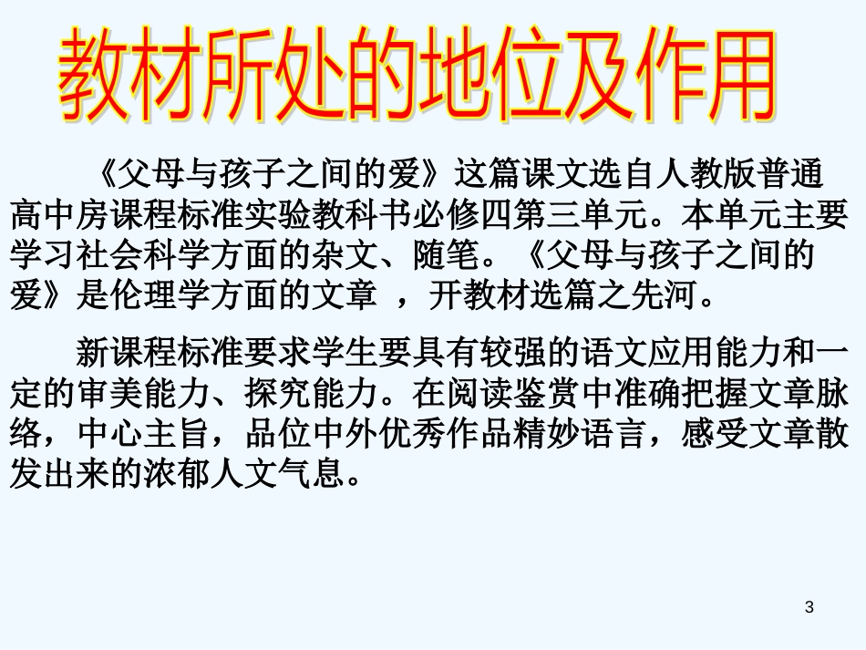 高中语文 第三单元之《父母与孩子之间的爱》课件2 新人教版必修4_第3页