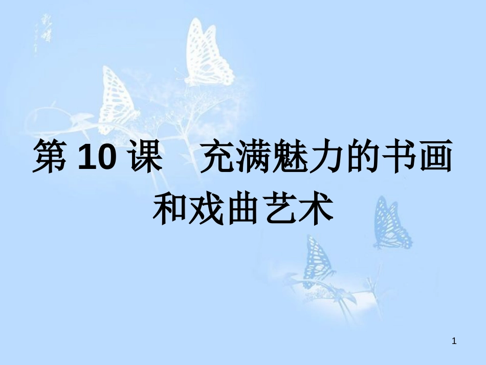 高中历史第三单元古代中国的科学技术与文学艺术第10课充满魅力的书画和戏曲艺术课件必修3_第1页