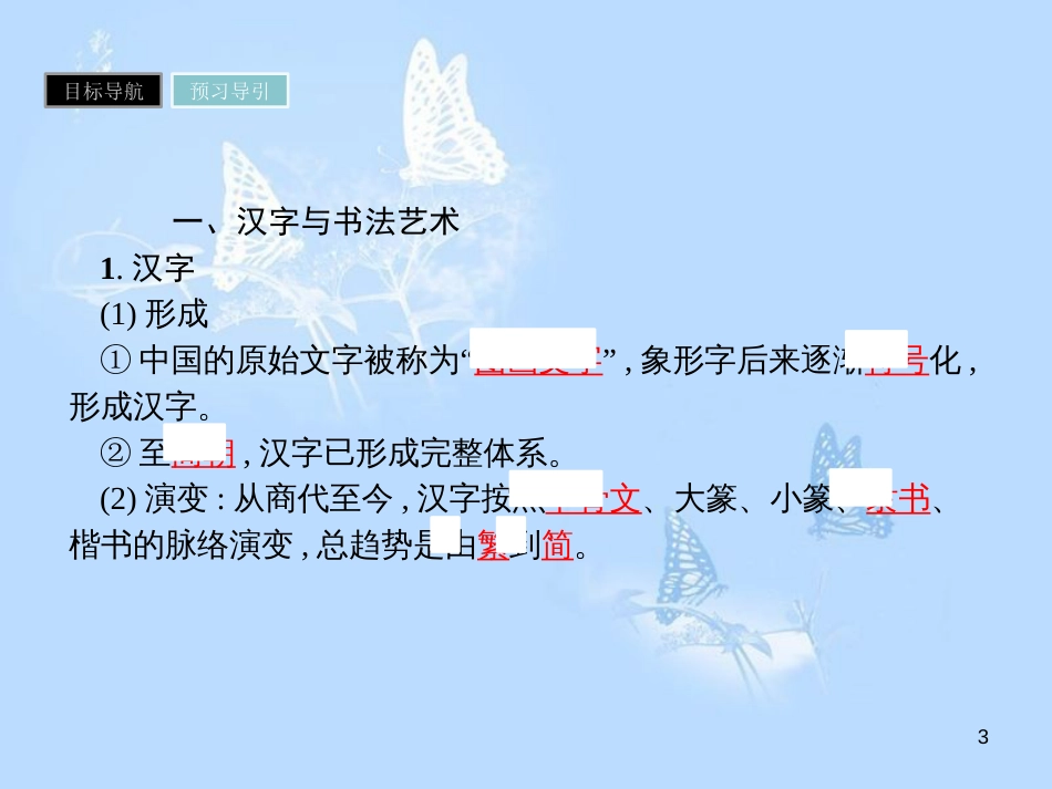 高中历史第三单元古代中国的科学技术与文学艺术第10课充满魅力的书画和戏曲艺术课件必修3_第3页