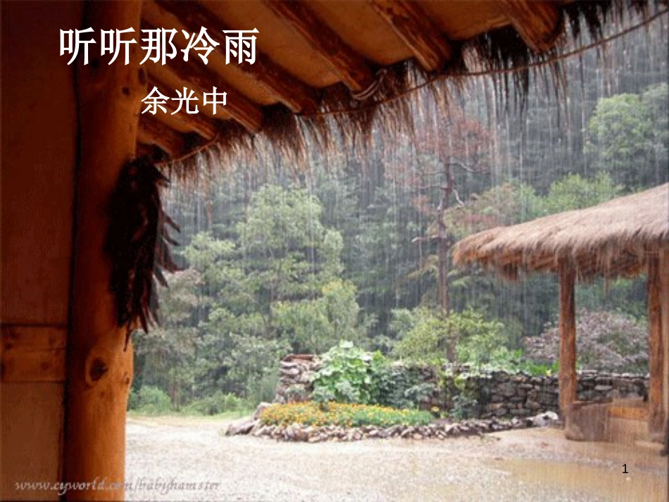 高中语文 第四专题《听听那冷雨》课件 苏教版必修2_第1页