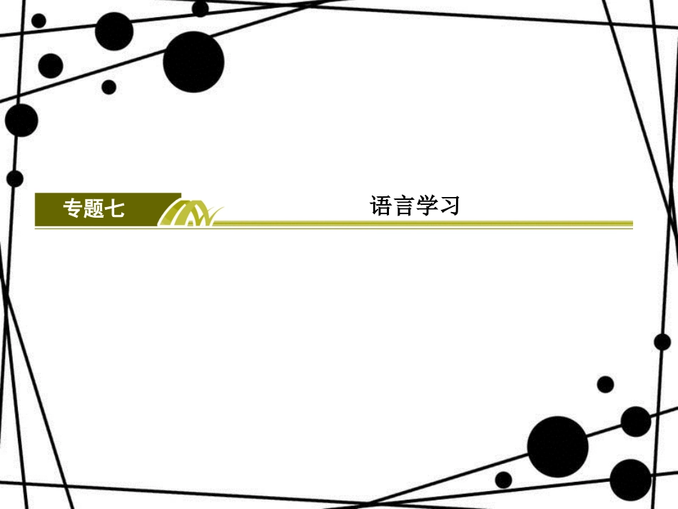 高三英语二轮复习 板块四 晨读晚记 专题7 语言学习课件_第2页