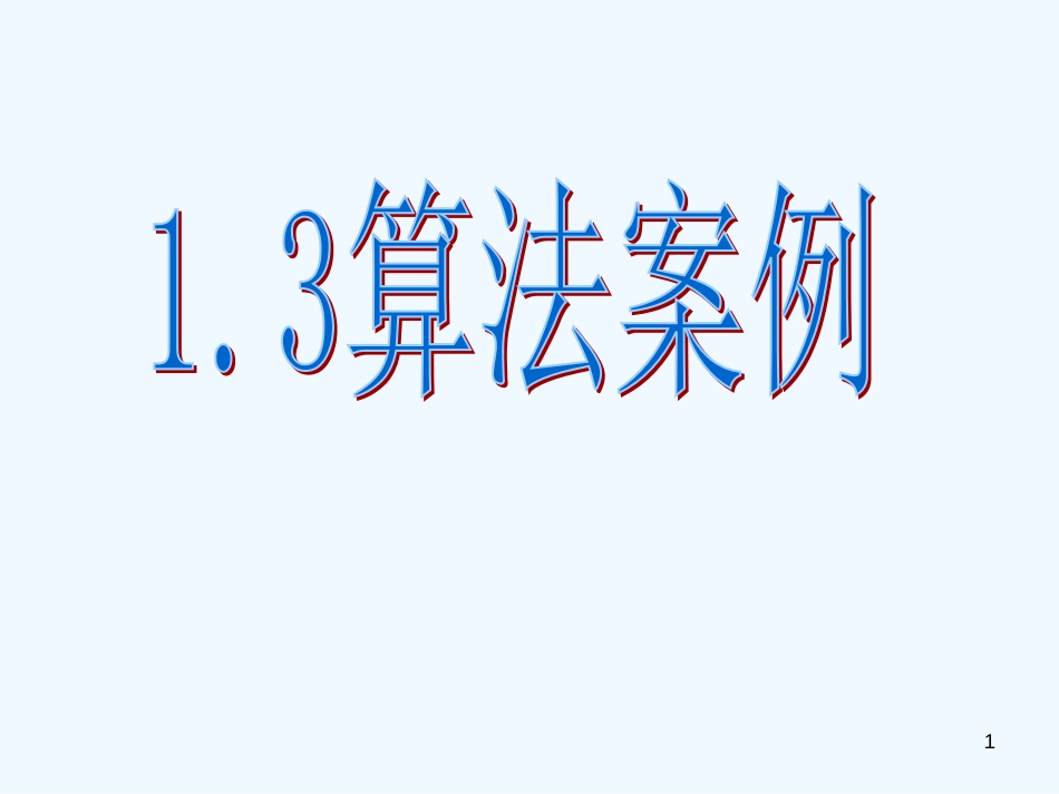 高中数学 1.3算法案例课件（1） 新人教A版必修3_第1页