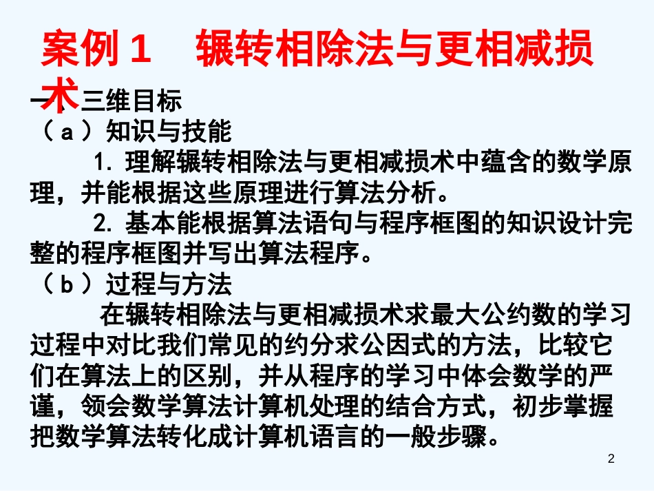 高中数学 1.3算法案例课件（1） 新人教A版必修3_第2页