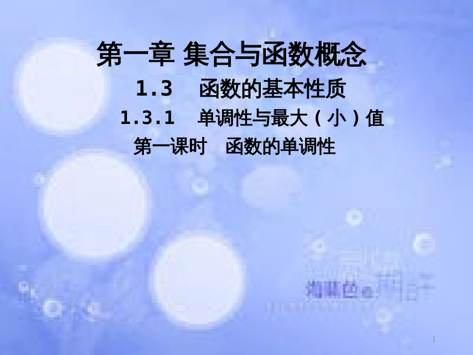 高中数学 第一章 集合与函数概念 1.3 函数的基本性质 1.3.1 单调性与最大(小)值课件1 新人教A版必修1_第1页