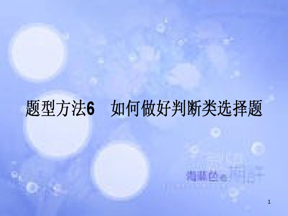 高三政治一轮复习 题型方法 6 判断类选择题课件_第1页