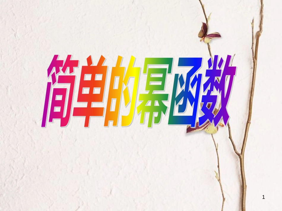 江苏省宿迁市高中数学 第三章 函数的应用 3.3 幂函数课件1 苏教版必修1_第1页