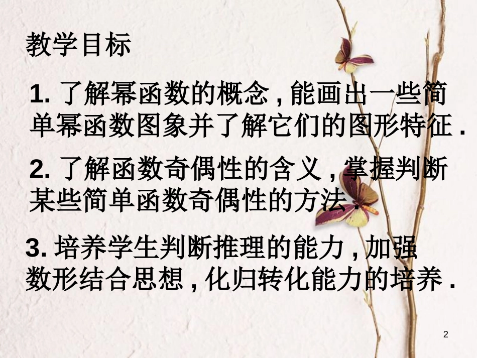 江苏省宿迁市高中数学 第三章 函数的应用 3.3 幂函数课件1 苏教版必修1_第2页