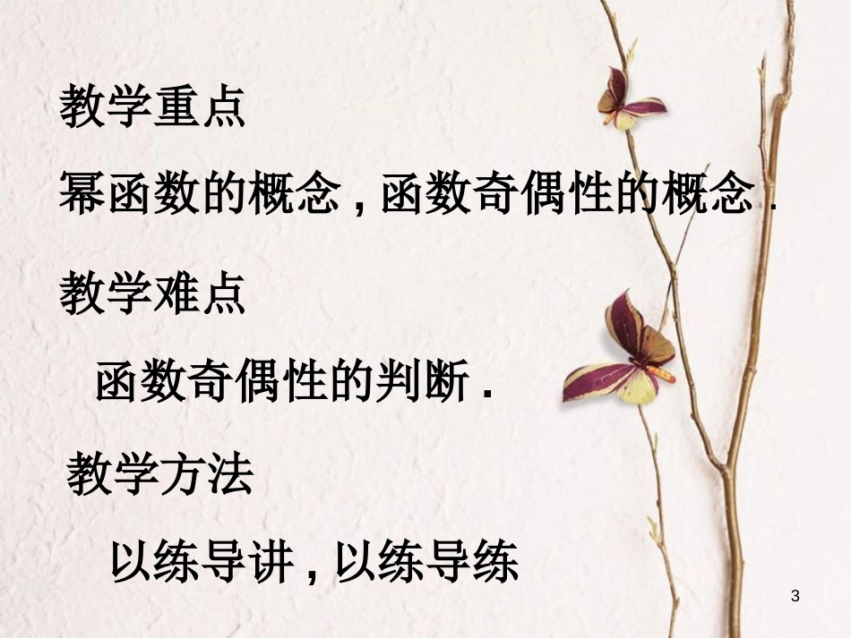 江苏省宿迁市高中数学 第三章 函数的应用 3.3 幂函数课件1 苏教版必修1_第3页