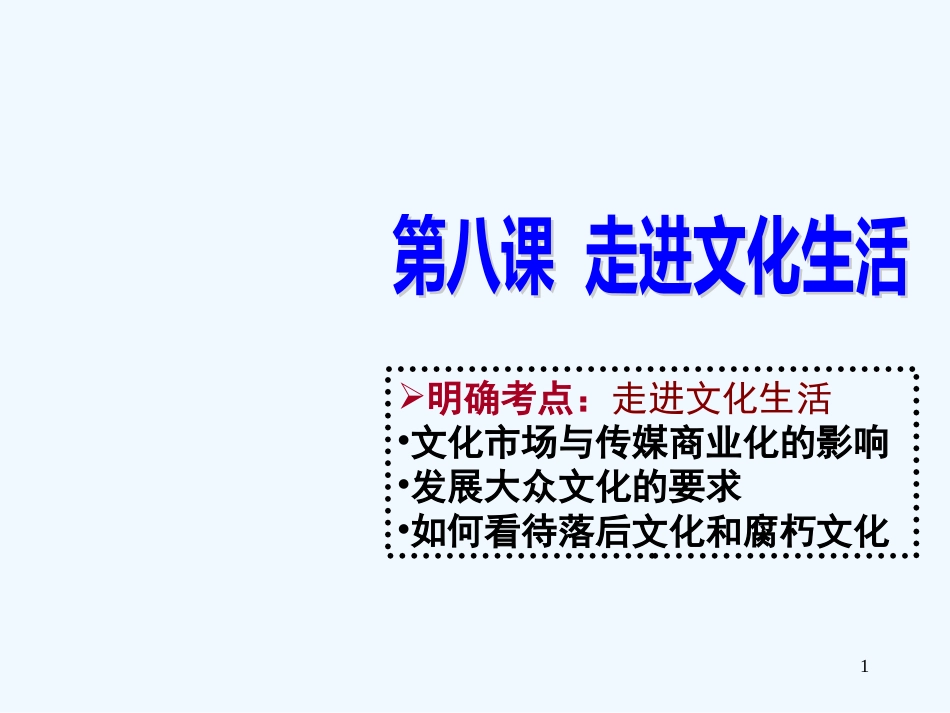 高中政治 第八课 走进文化生活课件 新人教版必修3_第1页